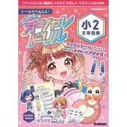 シールでへんしん！マジカル☆オシャレドリル　小２文章読解(マジカル☆オシャレドリル) [全集叢書]