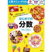 人気メニュードリル　ピザーラ・サーティワンアイスクリーム・不二家　はじめての分数(人気メニュードリル) [全集叢書]