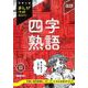 四字熟語　改訂新版(中学入試まんが攻略ＢＯＮ！) [全集叢書]