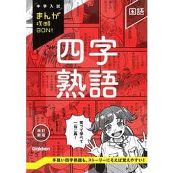 四字熟語　改訂新版(中学入試まんが攻略ＢＯＮ！) [全集叢書]