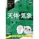 理科　天体・気象　改訂新版(中学入試まんが攻略ＢＯＮ！) [全集叢書]