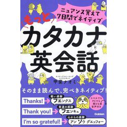 ニュアンス覚えて7日間でネイティブもっとカタカナ英会話 [単行本]