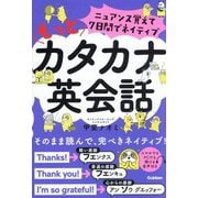 ニュアンス覚えて7日間でネイティブもっとカタカナ英会話 [単行本]