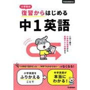 小学校の復習からはじめる　中１英語 [全集叢書]