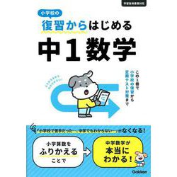 小学校の復習からはじめる　中１数学 [全集叢書]