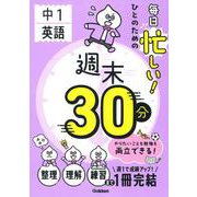 毎日忙しい！ひとのための週末３０分　中１英語(週末３０分) [全集叢書]