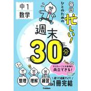毎日忙しい！ひとのための週末３０分　中１数学(週末３０分) [全集叢書]