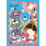 ＤＶＤ　アニメ　ぼのぼの<vol.34> [磁性媒体など]