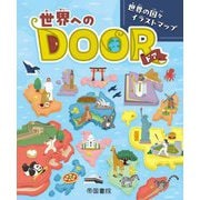 世界へのDOOR―世界の国々イラストマップ [図鑑]
