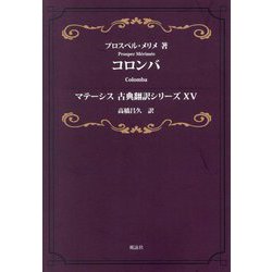 コロンバ(マテーシス古典翻訳シリーズ〈15〉) [単行本]