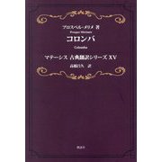 コロンバ(マテーシス古典翻訳シリーズ〈15〉) [単行本]
