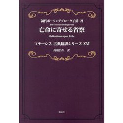 亡命に寄せる省察(マテーシス古典翻訳シリーズ〈16〉) [単行本]