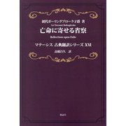 亡命に寄せる省察(マテーシス古典翻訳シリーズ〈16〉) [単行本]