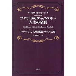 ブロンドのエックベルト、人生の余剰(マテーシス古典翻訳シリーズ〈17〉) [単行本]