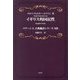 イギリス的国民性(マテーシス古典翻訳シリーズ〈19〉) [単行本]