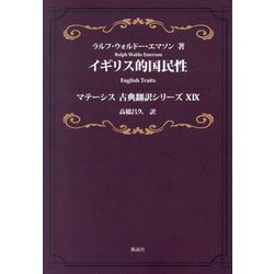 イギリス的国民性(マテーシス古典翻訳シリーズ〈19〉) [単行本]