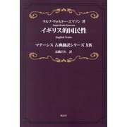 イギリス的国民性(マテーシス古典翻訳シリーズ〈19〉) [単行本]