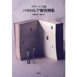 マテーシス流バカロレア解答例集 [単行本]