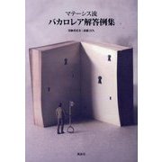 マテーシス流バカロレア解答例集 [単行本]
