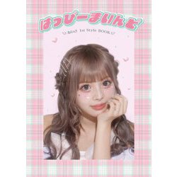 「はっぴーまいんど」あいさ1stスタイルブック [単行本]