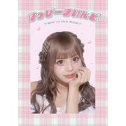 「はっぴーまいんど」あいさ1stスタイルブック [単行本]