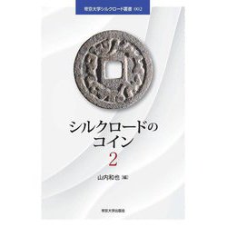 シルクロードのコイン〈2〉(帝京大学シルクロード叢書) [単行本]