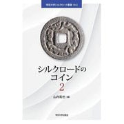 シルクロードのコイン〈2〉(帝京大学シルクロード叢書) [単行本]