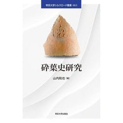 砕葉史研究(帝京大学シルクロード叢書) [単行本]