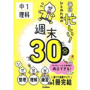 毎日忙しい！ひとのための週末３０分　中１理科(週末３０分) [全集叢書]