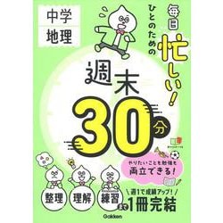 毎日忙しい！ひとのための週末３０分　中学地理(週末３０分) [全集叢書]