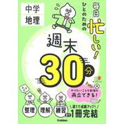 毎日忙しい！ひとのための週末３０分　中学地理(週末３０分) [全集叢書]