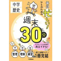 毎日忙しい！ひとのための週末３０分　中学歴史(週末３０分) [全集叢書]