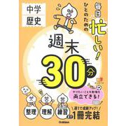 毎日忙しい！ひとのための週末３０分　中学歴史(週末３０分) [全集叢書]