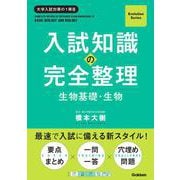 入試知識の完全整理　生物基礎・生物(Ｅｖｏｌｕｔｉｏｎ　Ｓｅｒｉｅｓ) [単行本]