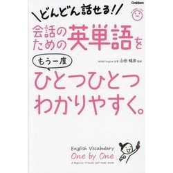会話のための英単語をもう一度ひとつひとつわかりやすく。―どんどん話せる! [単行本]