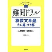 難問ドリル　算数文章題　たし算・ひき算 [単行本]