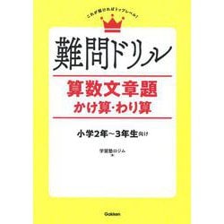 難問ドリル　算数文章題　かけ算・わり算 [単行本]