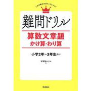 難問ドリル　算数文章題　かけ算・わり算 [単行本]