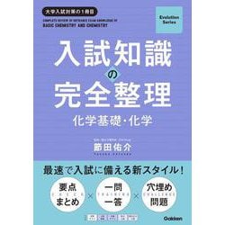 入試知識の完全整理　化学基礎・化学(Ｅｖｏｌｕｔｉｏｎ　Ｓｅｒｉｅｓ) [単行本]