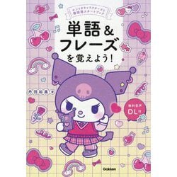 単語&フレーズを覚えよう!―サンリオキャラクターズと韓国語スタートブック [単行本]