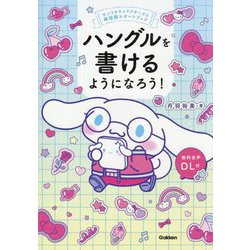 ハングルを書けるようになろう!―サンリオキャラクターズと韓国語スタートブック [単行本]