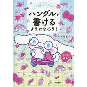 ハングルを書けるようになろう!―サンリオキャラクターズと韓国語スタートブック [単行本]