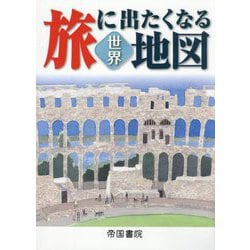 旅に出たくなる地図 世界 20版 (旅に出たくなる地図シリーズ) [単行本]