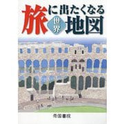 旅に出たくなる地図 世界 20版 (旅に出たくなる地図シリーズ) [単行本]