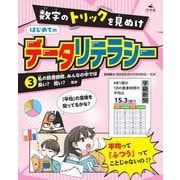 数字のトリックを見ぬけ はじめてのデータリテラシー〈3〉私の読書時間、みんなの中では長い?短い?ほか [全集叢書]