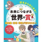 実験・発明・研究が好きなきみへ(好きからはじまる!未来につながる「世界の賞」〈1〉) [全集叢書]