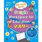 自分でできる!めざせ!Google Workspace for Educationマスター〈3〉Googleマップ、Googleフォームほか [全集叢書]