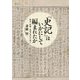 『史記』はいかにして編まれたか―蘇秦・張儀・孟嘗君列伝の成立(プリミエ・コレクション) [全集叢書]