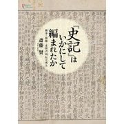 『史記』はいかにして編まれたか―蘇秦・張儀・孟嘗君列伝の成立(プリミエ・コレクション) [全集叢書]