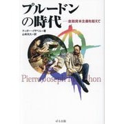 プルードンの時代―金融資本主義を超えて [単行本]